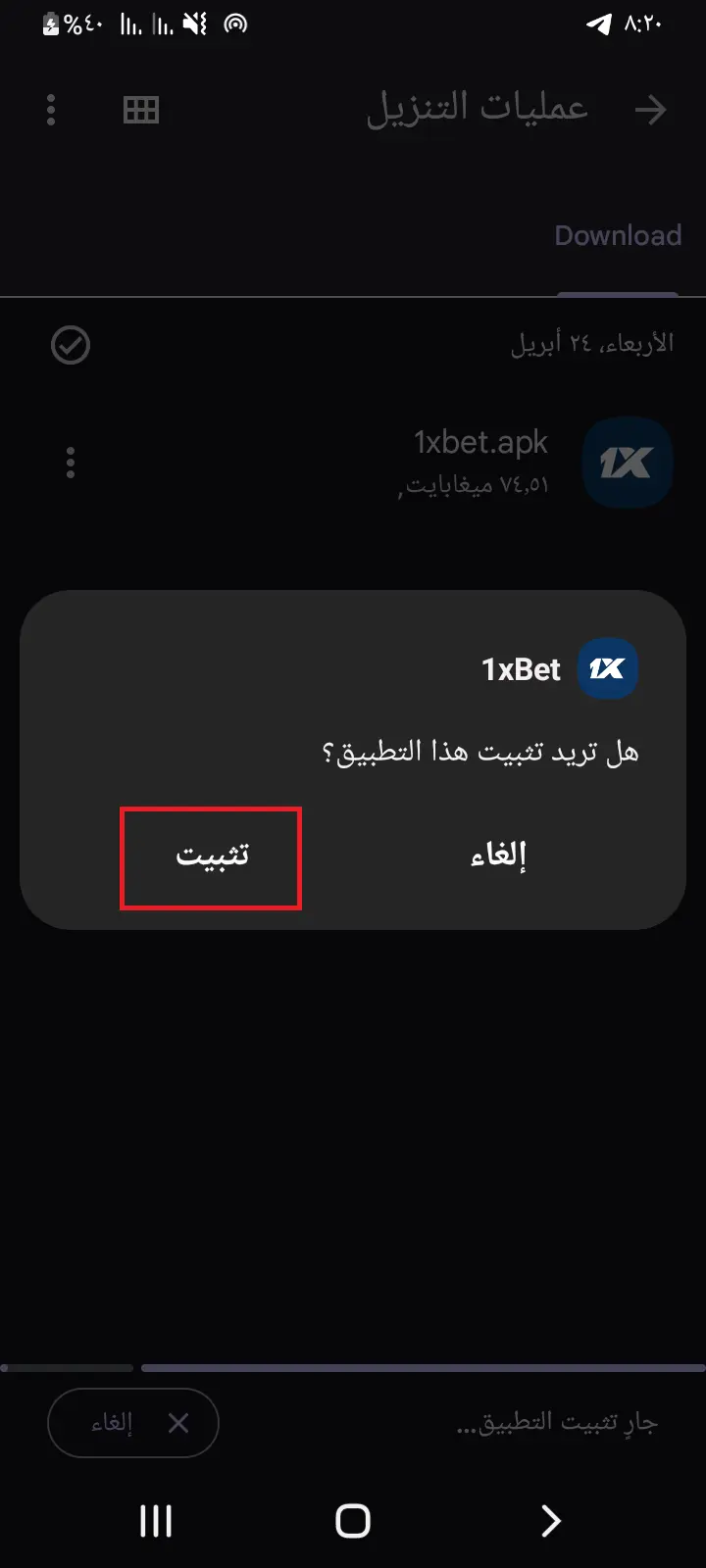 شاشة تثبيت تطبيق 1xBet APK على الأندرويد
