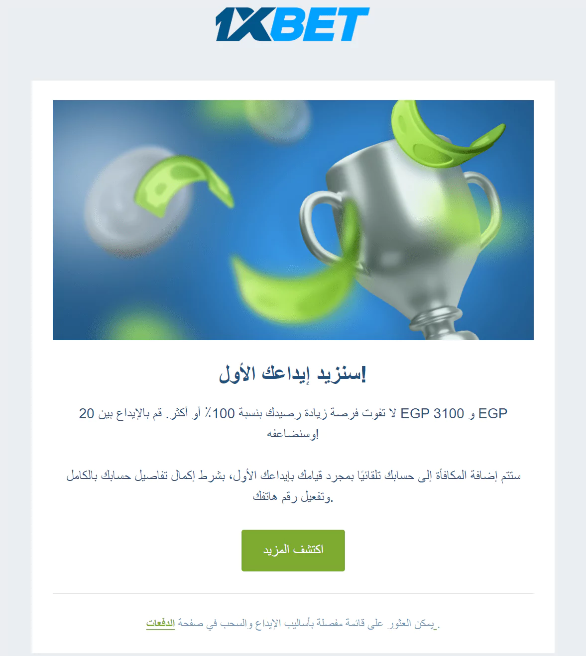 مكافأة 1xBet للإيداع الأول حتى 14,000 جنيه